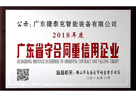 切管机厂家哪家公司靠谱？捷泰克获广东省【守合同重信用企业】证书！