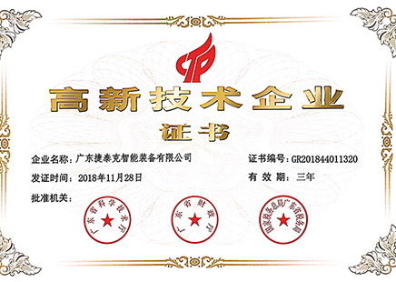 【喜讯】捷泰克顺利通过【高新技术企业】复审
