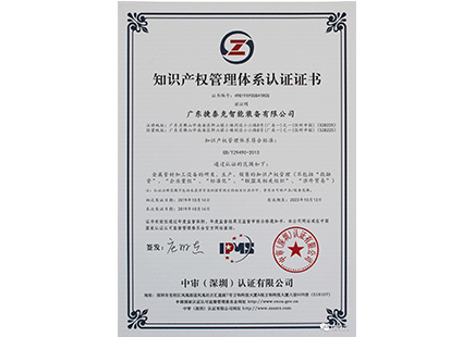 捷泰克喜获知识产权管理体系认证证书