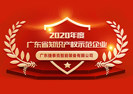 喜讯｜捷泰克荣获“2020年度广东省知识产权示范企业”称号