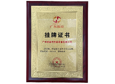 广东新四板企业