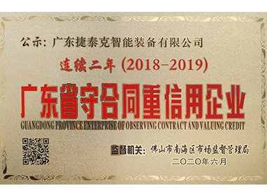 广东省守合同重信用企业