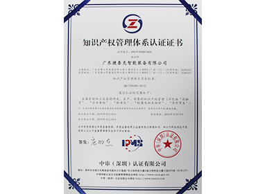 知识产权管理体系认证